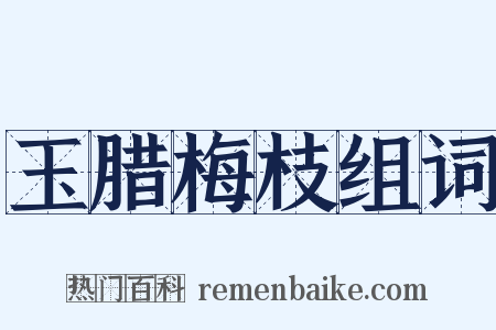 玉腊梅枝组词是什么意思的图片